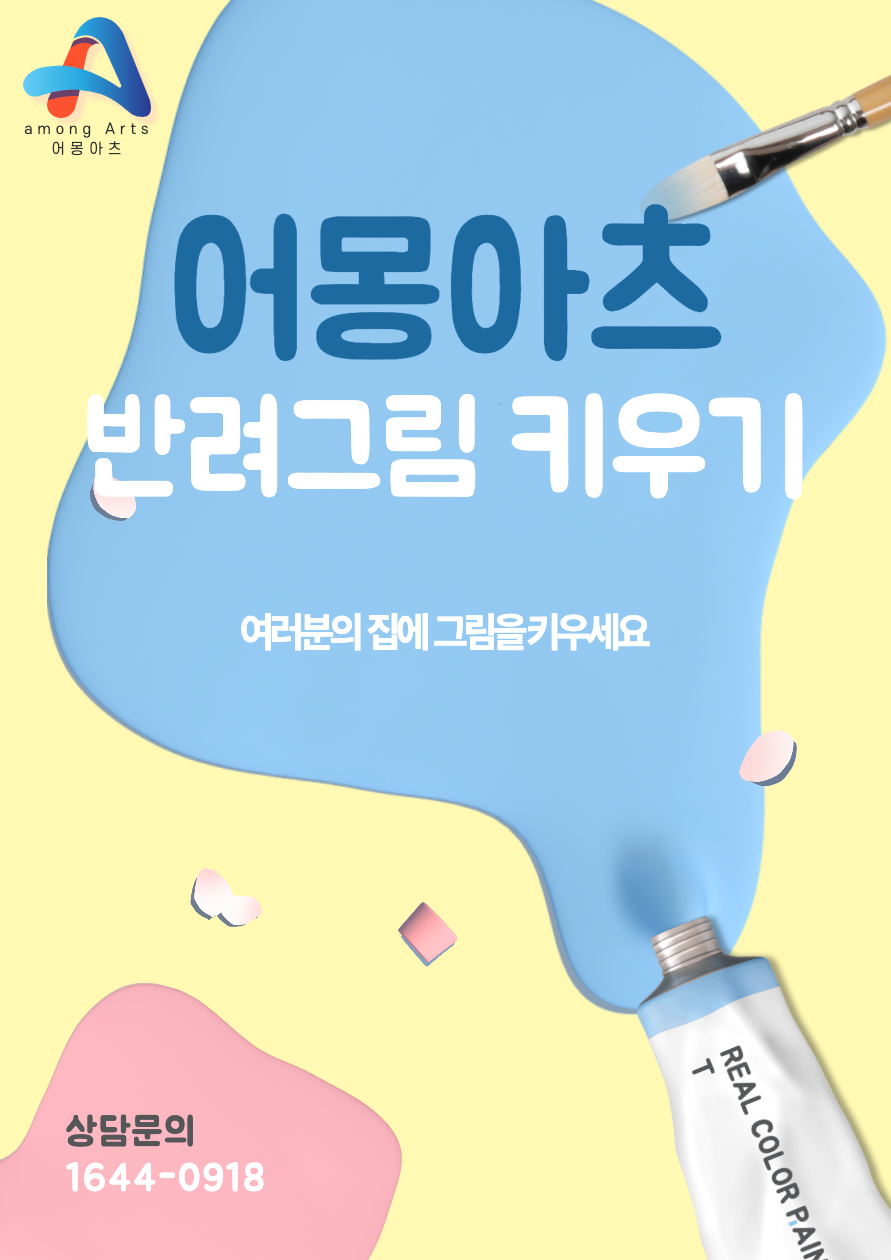 어몽아츠 그림렌탈_DIY 포스터-001